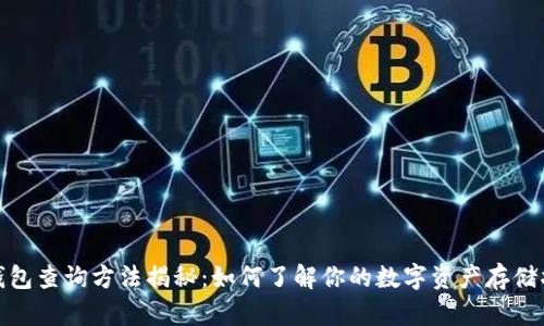 冷钱包查询方法揭秘：如何了解你的数字资产存储状况