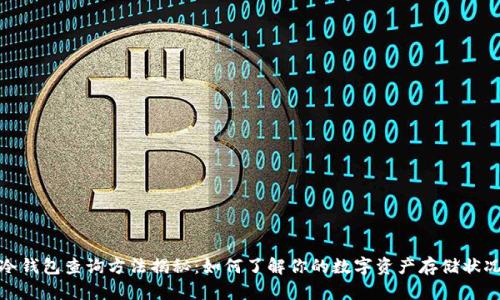 冷钱包查询方法揭秘：如何了解你的数字资产存储状况
