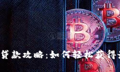 2023年比特派钱包贷款攻略：如何轻松获得最高50%的资金支持