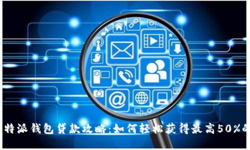 2023年比特派钱包贷款攻略：如何轻松获得最高50%的资金支持