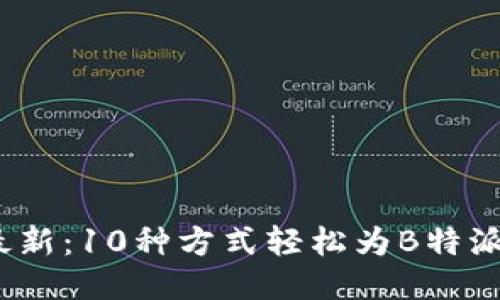 2023年最新：10种方式轻松为B特派账号充值