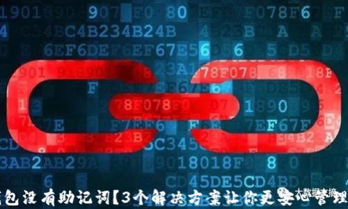 
比特派钱包没有助记词？3个解决方案让你更安心管理数字资产
