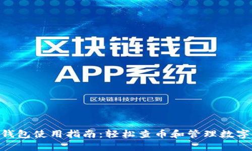 2023年库神冷钱包使用指南：轻松查币和管理数字资产的8个步骤