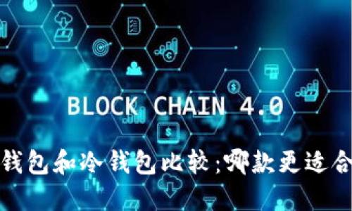 2023年最安全的云钱包和冷钱包比较：哪款更适合你的数字资产管理？