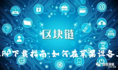 2023年泰达币交易所APP下载指南：如何在苹果设备上安全便捷地交易USDT
