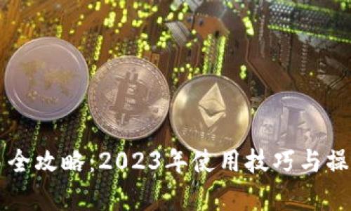 比特派场外交易全攻略：2023年使用技巧与操作步骤详细解析