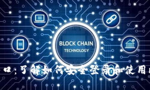 2023年比特币登录入口：了解如何安全登录和使用比特币钱包的7个步骤