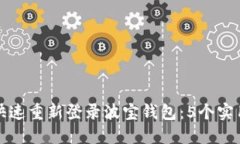 如何快速重新登录波宝钱