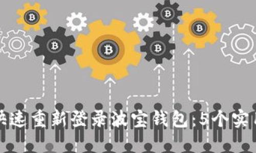 如何快速重新登录波宝钱包：5个实用技巧