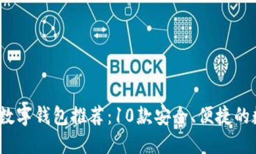 2023年最佳数字钱包推荐：10款安全、便捷的数字钱包比较