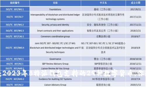 深度解析：2023年B特派钱包支持的29种数字货币，你知道多少？