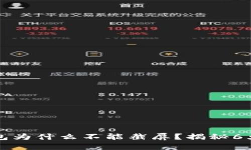 比特派钱包为什么不能截屏？揭秘6大安全原因