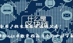 思考一个符合用户搜索需