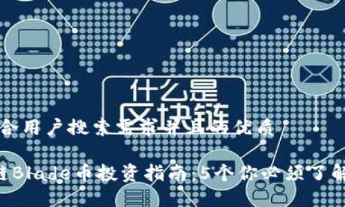 思考一个符合用户搜索需求并且的优质

2023年OK链Blade币投资指南：5个你必须了解的关键要素