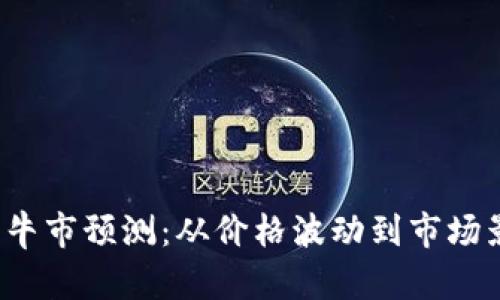 2024年狗狗币牛市预测：从价格波动到市场影响的全面分析