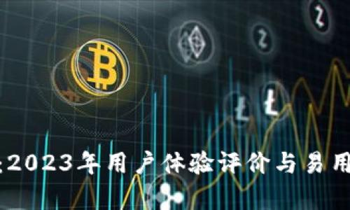 Bitpie：2023年用户体验评价与易用性分析