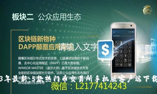 2023年最新：5款热门币交易所手机版客户端下载教程