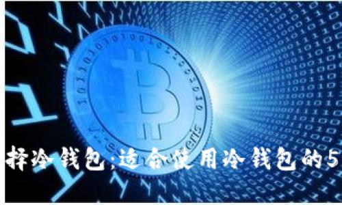 如何选择冷钱包：适合使用冷钱包的5种情况