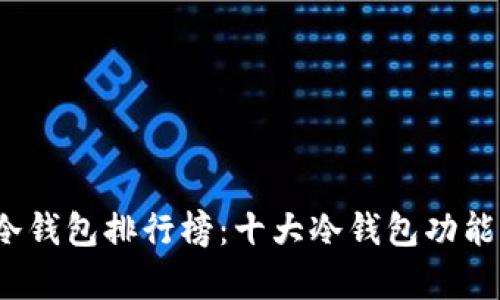 2023年数字货币冷钱包排行榜：十大冷钱包功能与安全性全面解析