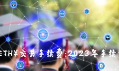 揭秘以太坊（ETH）交易手