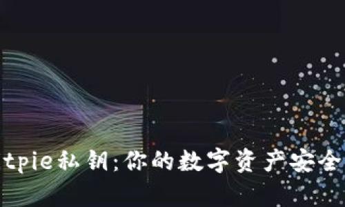 揭秘Bitpie私钥：你的数字资产安全守护者