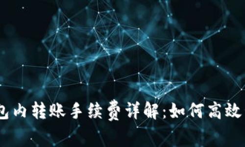 2023年BitPie钱包内转账手续费详解：如何高效管理你的数字资产
