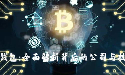CGPAY钱包：全面解析背后的公司与技术特点