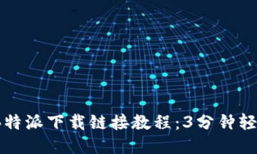 2023年最新B特派下载链接教程：3分钟轻松获取安装包