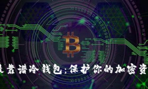 2023年十大最靠谱冷钱包：保护你的加密资产的最佳选择