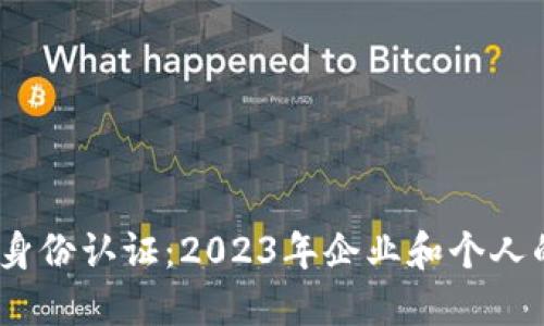 B特派KYC身份认证：2023年企业和个人的全面指南