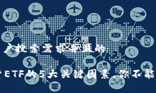 思考一个符合用户搜索需求并且的 

2023年BTC期货ETF的5大关键因素，你不能错过的投资妙招