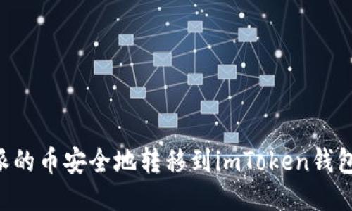 如何将比特派的币安全地转移到imToken钱包：全方位指南
