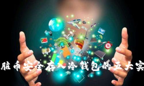 如何将脏币安全存入冷钱包的五大实用技巧