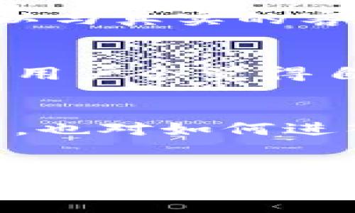 bisai比特派客服转人工的难题解析：10个原因及解决方案/bisai
比特派, 客服, 转人工, 难题/guanjianci

比特派的基本情况
比特派是一家在区块链领域中颇具特色的数字资产管理平台，其通过提供安全的钱包服务、交易服务以及各种区块链相关的功能，吸引了大批用户。然而，与越来越多的用户交易和使用功能相伴而来的，则是意见反馈、问题咨询需求的急剧增加。这就引出了一个问题：为什么比特派在处理客服问题时，无法轻易转接到人工客服？

客服系统的自动化程度
现代化的客服系统往往采用高度自动化的流程，旨在减少人工成本并提升响应速度。比特派的客服系统也不例外。用户在遇到问题时，往往会首先接触到机器客服，这一过程虽然迅速，但有时候会显得十分机械，无法满足用户的个性化服务需求。
这种自动化处理机制虽然高效，却也容易导致一些复杂问题无法得到及时解决。例如，当用户的问题超出了常见问题的范畴时，机器客服往往难以理解，从而无法将用户转接到人工客服。

客户问题的复杂性
在数字货币及区块链的生态圈中，用户遇到的很多问题并不是简单的查询类问题。用户可能会因为安全、交易、技术等多种问题需要帮助，而这些问题往往需要专业的人工客服来解答。比特派的客服系统常常无法快速判断用户问题的复杂性，因此只能在一套标准化的流程中行走，从而导致无法转人工客服。

转接规则的严格性
比特派对人工客服的转接设有严格的规则。这些规则设定的出发点是希望确保在转接到人工客服之前，用户的问题已经经过初步筛选。然而，这种方式在一定程度上限制了用户与人工客服的轻松接触。通过限制转人工的条件，系统能够聚焦在最常见的问题上，但也极大地增加用户在遇到复杂问题时的挫败感。

人力资源的局限性
即便比特派设计了完备的客服流程，但人工客服的人力资源始终是瓶颈之一。尤其是在用户量激增的情况下，对于需求量大、问题复杂的用户，人工客服的应对能力就会显得捉襟见肘。比特派的人力资源不足，也不得不限制人工客服的可用性，使得许多用户无法享受到人性化的服务。

技术系统的瓶颈
技术可靠性是客服系统的关键因素，但比特派在繁忙高峰时段，客服系统可能会出现故障，导致转接功能失灵。这种技术系统的瓶颈给用户带来了很多不便，也让用户更难以与真实的客服取得联系，尤其实在特殊事件或高频交易期间。

用户的沟通心理
在数字服务中，用户往往对人性化的交流有着更高的期待。用户急于得到直接的回答，尤其是在涉及资金安全和交易问题时。然而，由于比特派的客服系统偏向自动化，很多用户会觉得自己的需求没有得到满足，进一步加剧了他们与系统之间的隔阂。

缺乏有效的用户教育
比特派虽然作为一个数字资产管理平台，但在用户教育上却存在一定的不足。许多用户在使用平台功能时，对相应的操作并不明确。因此，在遇到问题时，用户往往无从下手，也对如何进入人工客服感到困惑。缺乏有效的引导与教育，直接使得用户在需要帮助的时候，陷入无助的境地。

总结与展望
比特派无法轻易转接到人工客服的问题，源于多方面的原因，包括高度自动化的客服系统，复杂多元的用户需求，转接规则的限制，人力资源的局限性，以及技术系统的瓶颈。同时，用户对人性化服务的期望也在不断提高，与系统间的矛盾日益显现。未来，比特派可考虑通过加强用户教育，客服系统，增加人工客服资源，来更好地解决这些难题，提升用户体验。