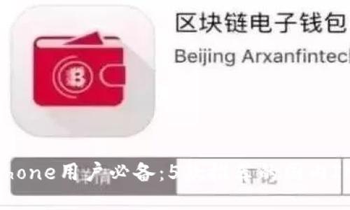 2023年iPhone用户必备：5款推荐的国内IM钱包应用