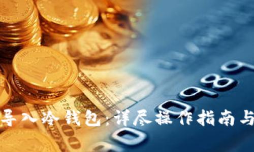 如何安全导入冷钱包：详尽操作指南与注意事项