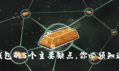 放币冷钱包的5个主要缺点，你必须知道的风险