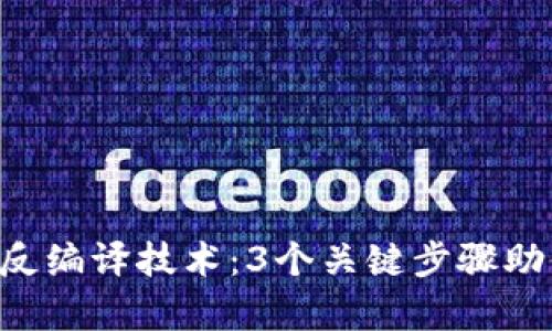 深度解析B特派反编译技术：3个关键步骤助你掌握逆向工程