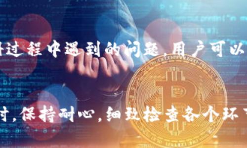 关于“为什么注册不了b特派”的问题，其实可能涉及到多个方面。无论是因为网络问题、信息填写错误，还是账户政策限制，我们都可以从多个角度来分析。以下是我对这个问题的详细探讨。

网络连接问题
有时候，注册过程可能会受到网络连接问题的影响。如果网络不稳定，系统可能无法成功完成注册流程。建议用户检查自己的网络连接，尝试使用其他网络环境，或者重新启动路由器后再进行尝试。此外，使用不同的浏览器或设备进行注册也可能会有所帮助。

信息填写不完整或错误
在注册过程中，系统会要求用户填写个人信息。如果有任何必填项未填写，或者填写的信息格式不正确，这都可能导致注册失败。例如，电子邮件地址需要满足特定格式，电话号码需要遵循地区编码等。如果遇到这样的情况，用户可以仔细检查所输入的信息，确保所有必填项都已正确填写。

选取的用户名或密码不符合要求
部分平台注册时对用户名和密码有相关的规则，例如密码长度必须在特定范围内，包含特定字符等。若用户选择的用户名已经被注册或不符合平台规定，也会导致注册失败。建议用户在注册时仔细阅读相关提示信息，确保所选择的用户名和密码符合要求。

账户政策和地区限制
某些平台在特定地区可能会有不同的注册政策。如果你所在的地区限制了账户注册，系统可能会提示你无法完成注册。部分平台出于法规合规或商业考虑，会对用户的地域进行限制。如果遇到这种情况，用户可以尝试联系平台客服获取更详细的信息或支持。

邮箱验证的问题
许多在线服务在注册时会要求进行邮箱验证。如果用户未能点击验证邮件中的链接，可能会导致账户未激活，从而无法登录或使用服务。建议用户检查邮箱，包括垃圾邮件文件夹，确认是否收到验证邮件。如果未能收到，用户可以尝试重新发送验证邮件。

客服支持和帮助中心
如果尝试了以上所有方法仍然无法注册，用户可考虑联系平台的客服支持。大多数平台设有客户支持团队，可以帮助用户解决注册过程中遇到的问题。用户可以通过官方渠道如电话、电子邮件或在线聊天等方式寻求帮助，并提供详细情况以便客服能够更有效地解决问题。

总结
注册b特派可能面临多种问题，其中包括网络问题、填写信息不准确、账户政策限制等。每个用户的情况不同，建议在尝试解决问题时，保持耐心，细致检查各个环节。如果实在无法解决，获取帮助支持将是最快的解决办法。通过这些方式，用户应该能顺利完成注册过程，享受到平台提供的服务。