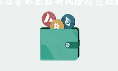 在使用 b 特派这款应用时，用户可能会经常遇到风险提示。这种情况通常会引起用户的不安，尤其是在进行金融交易或数据处理的过程中。理解这些风险提示的背景、原因以及应对措施至关重要。以下是对该问题的详细分析和解读。

风险提示的原因
b 特派的风险提示并不罕见，这类提示通常源自多种因素。首先，金融类应用一般会根据用户的交易行为、账户安全、市场波动等进行风险评估。如果系统检测到某些异常行为，比如频繁的登录尝试、交易金额异常等，就会立即发出警告。此外，市场环境的变化也可能导致风险提示的出现。当发生大的市场波动时，系统会自动警告用户，以保护他们的资金安全。

系统的安全策略
b 特派在安全策略方面采取了多重措施，以确保用户的信息和资金安全。这些措施不仅限于风险提示。应用会实时监控用户的账户活动，利用机器学习算法来分析用户的交易行为和习惯。如果某一交易行为与用户的常规模式有较大偏离，系统很可能会为了安全考虑而发出风险提示。

用户的反应与处理措施
面对风险提示，用户应该保持冷静。关键是要认真分析提示背后的原因。首先，应检查自己的账户活动，确认是否有异常登录或交易情况。如果发现不明的交易记录，应立即联系 b 特派的客服进行核实。此外，还可以启用二次验证等安全功能，进一步提高账户保护层级。

如何防范风险提示
为了尽量减少风险提示的出现，用户可以采取几个预防措施。保持良好的密码管理习惯，定期更换密码，并确保密码的复杂性。同时，避免在公共网络环境中进行交易操作，尽量在可信的网络下进行资金管理。此外，定期检查账户的交易记录，有助于及时发现异常情况并做出反应。

风险提示的意义
尽管风险提示可能让用户感到不安，却在某种程度上是为保护用户设计的。它提醒用户关注账户的安全性和市场的变化。在理财和投资领域，风险无处不在，理解风险并做好相应的准备是每一个投资者都应该具备的能力。因此，用户不要简单地忽视风险提示，而是应将其视为一种安全警示，进而采取有效措施来维护自己的资产安全。

总结与建议
在使用 b 特派的过程中，风险提示是一个不可避免的存在。了解其背后的机制与原因，能够帮助用户更好地应对潜在的风险。保持警惕，定期检查自身的账户安全，以及采取积极的风险防范措施，将能大大降低遭遇风险的可能性。同时，理性的分析与应对风险提示，在投资的过程中，将有助于用户作出更加明智的决策。 

这样的分析能够为用户提供更为全面的视角，帮助他们更好地理解和应对 b 特派的风险提示问题。

使用 b 特派风险提示的5个重要原因与解决方案