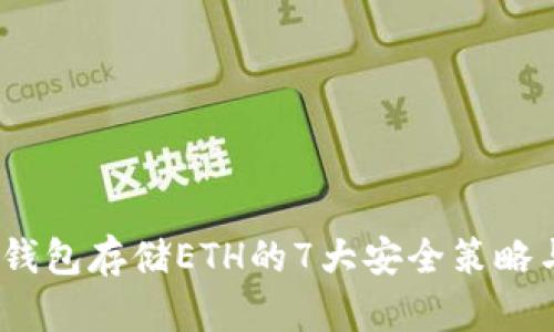 2023年冷钱包存储ETH的7大安全策略与实用建议