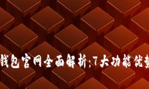 : 2023年KDpay钱包官网全面解析：7大功能优势与用户体验反馈