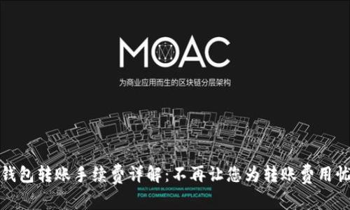 冷钱包转账手续费详解：不再让您为转账费用忧心
