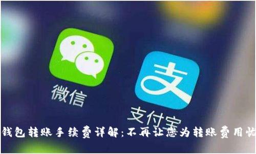 冷钱包转账手续费详解：不再让您为转账费用忧心