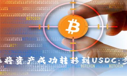 如何通过B特派将资产成功转移到USDC：步骤与实用指南