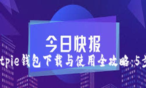 2023年Bitpie钱包下载与使用全攻略：5步轻松掌握