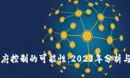 比特派政府控制的可能性：2023年分析与未来展望