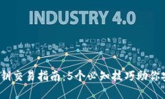 2023年冷钱包密钥交易指南