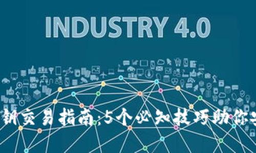 2023年冷钱包密钥交易指南：5个必知技巧助你安全管理数字资产