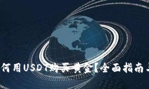 2023年如何用USDT购买黄金？全面指南与步骤解析